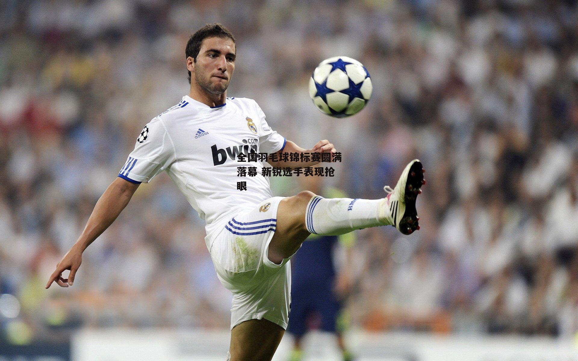 全国羽毛球锦标赛圆满落幕 新锐选手表现抢眼