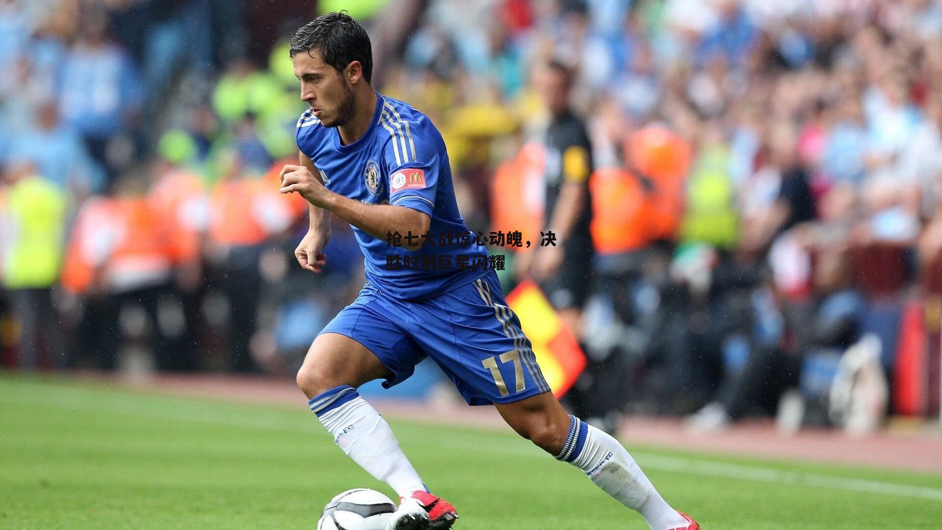 抢七大战惊心动魄,决胜时刻巨星闪耀