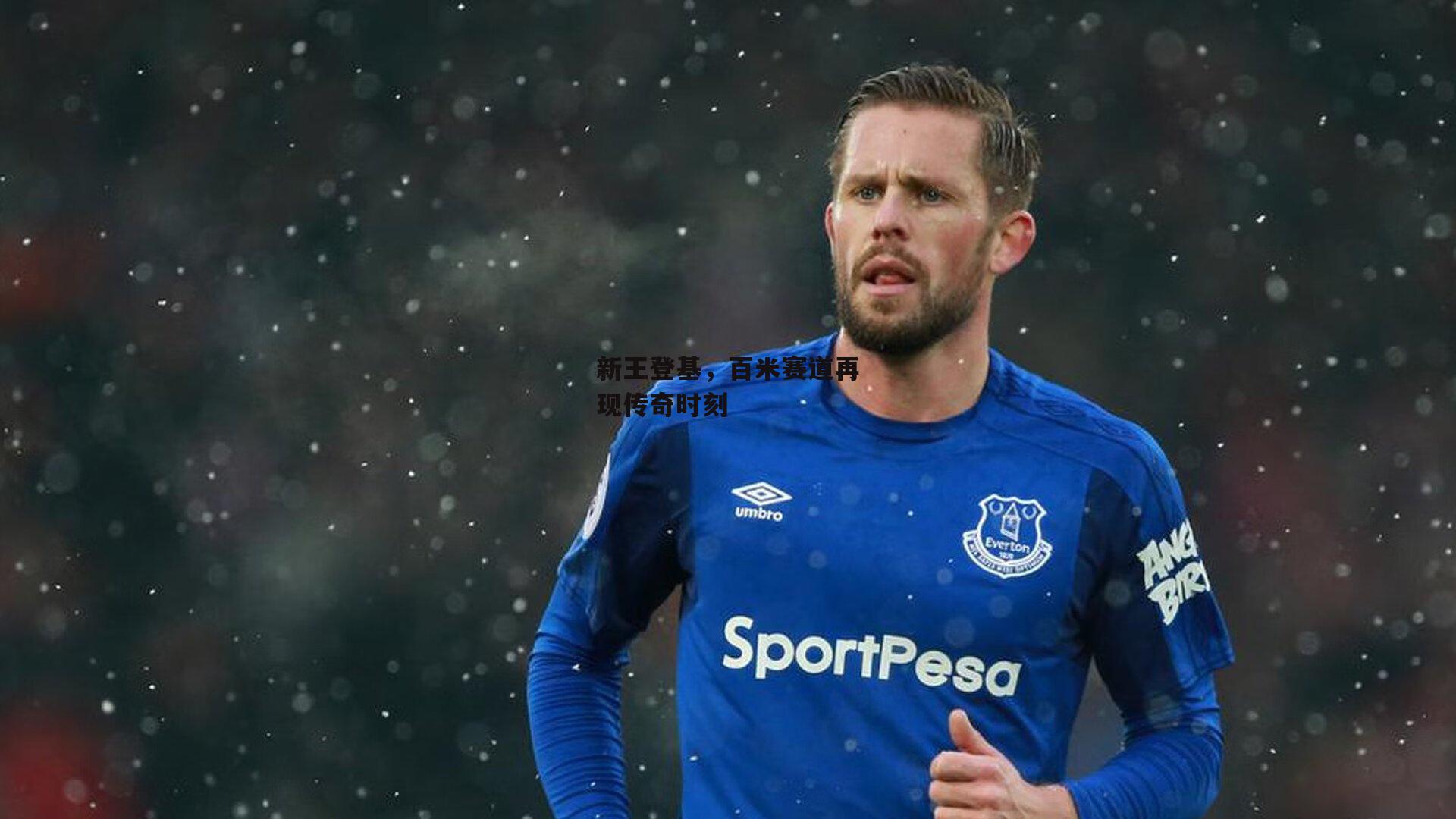 新王登基,百米赛道再现传奇时刻