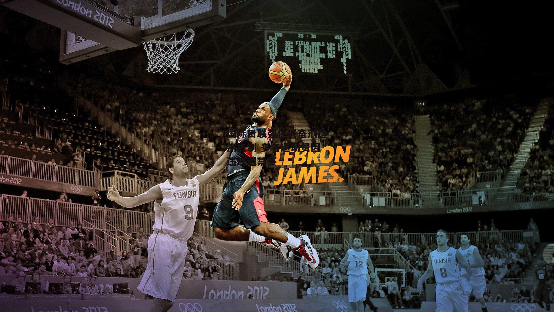 国际田联强化兴奋剂检测机制 多名运动员因违规遭禁赛