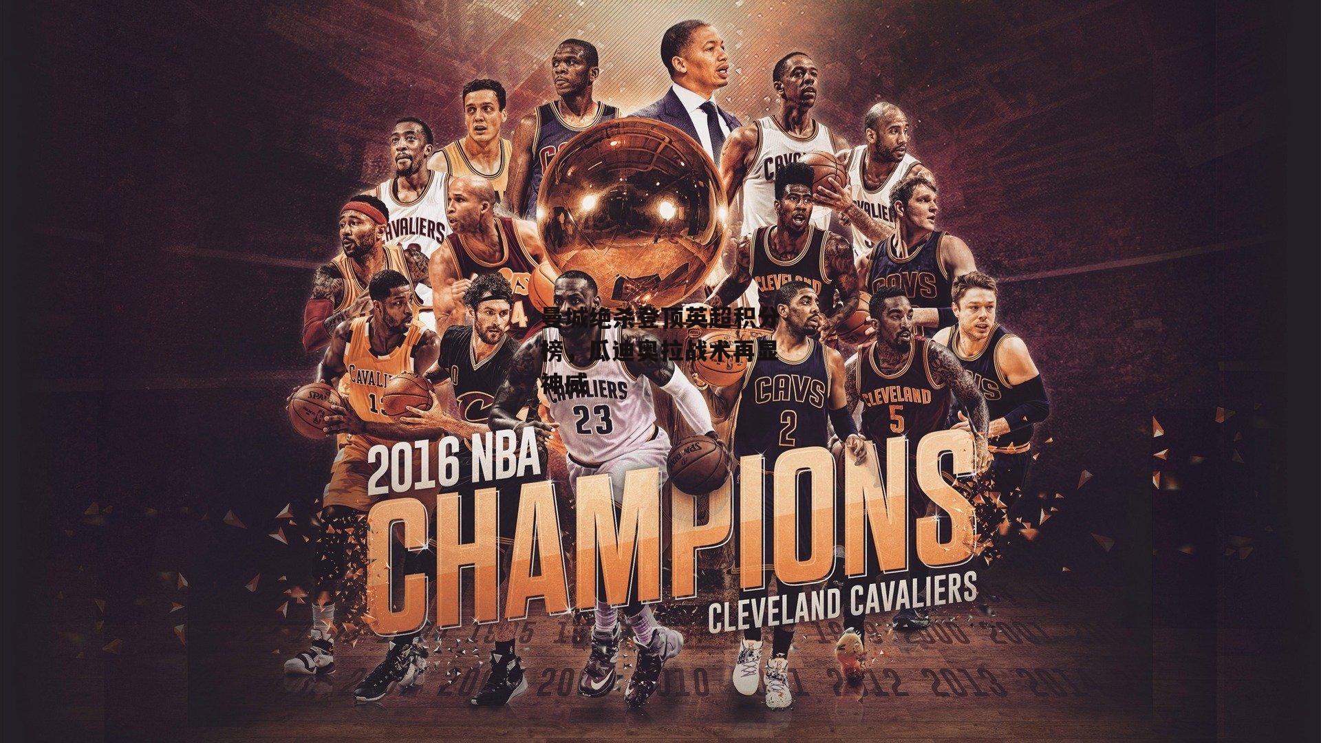 曼城绝杀登顶英超积分榜,瓜迪奥拉战术再显神威