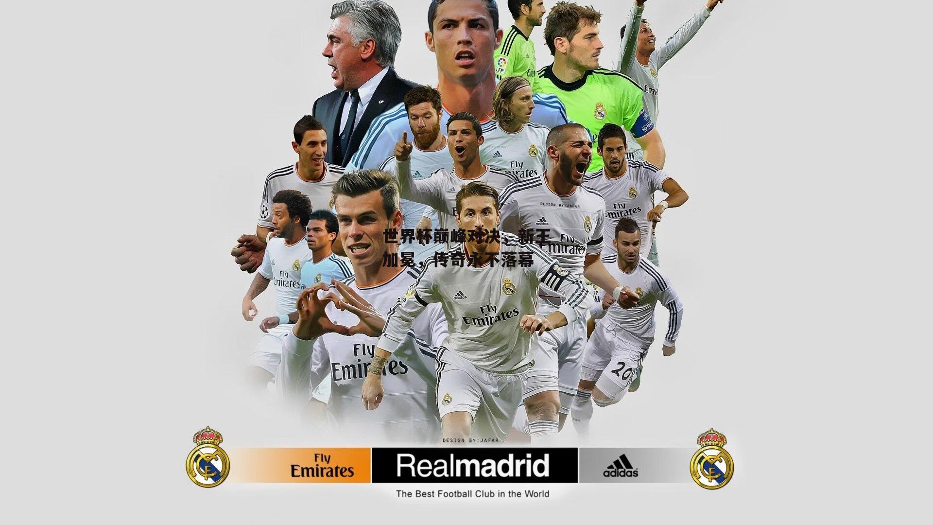 世界杯巅峰对决,新王加冕,传奇永不落幕