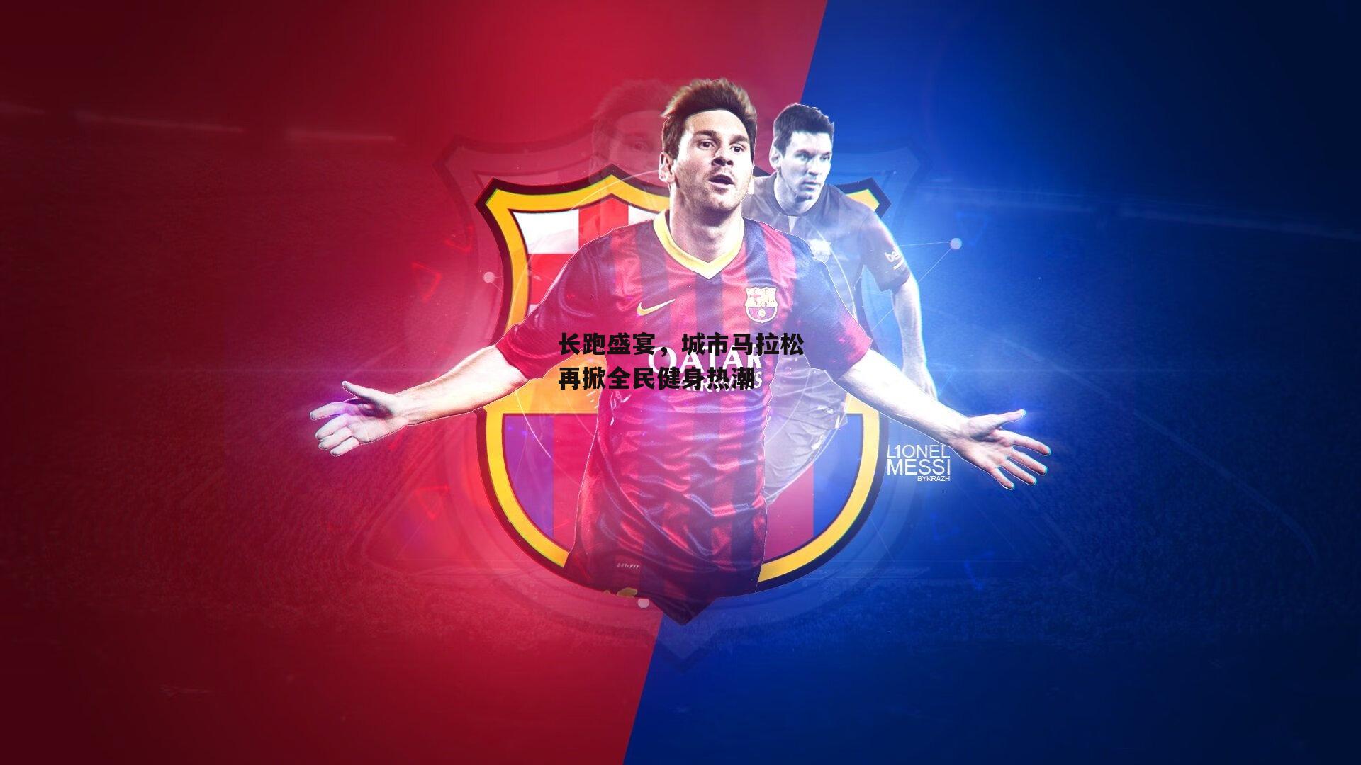 长跑盛宴,城市马拉松再掀全民健身热潮