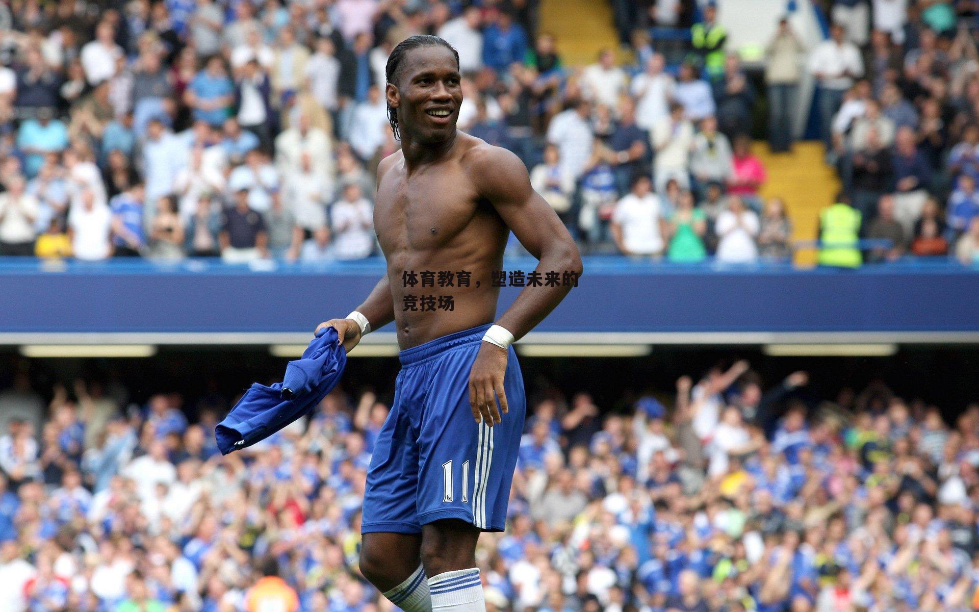 体育教育，塑造未来的竞技场_ac米兰