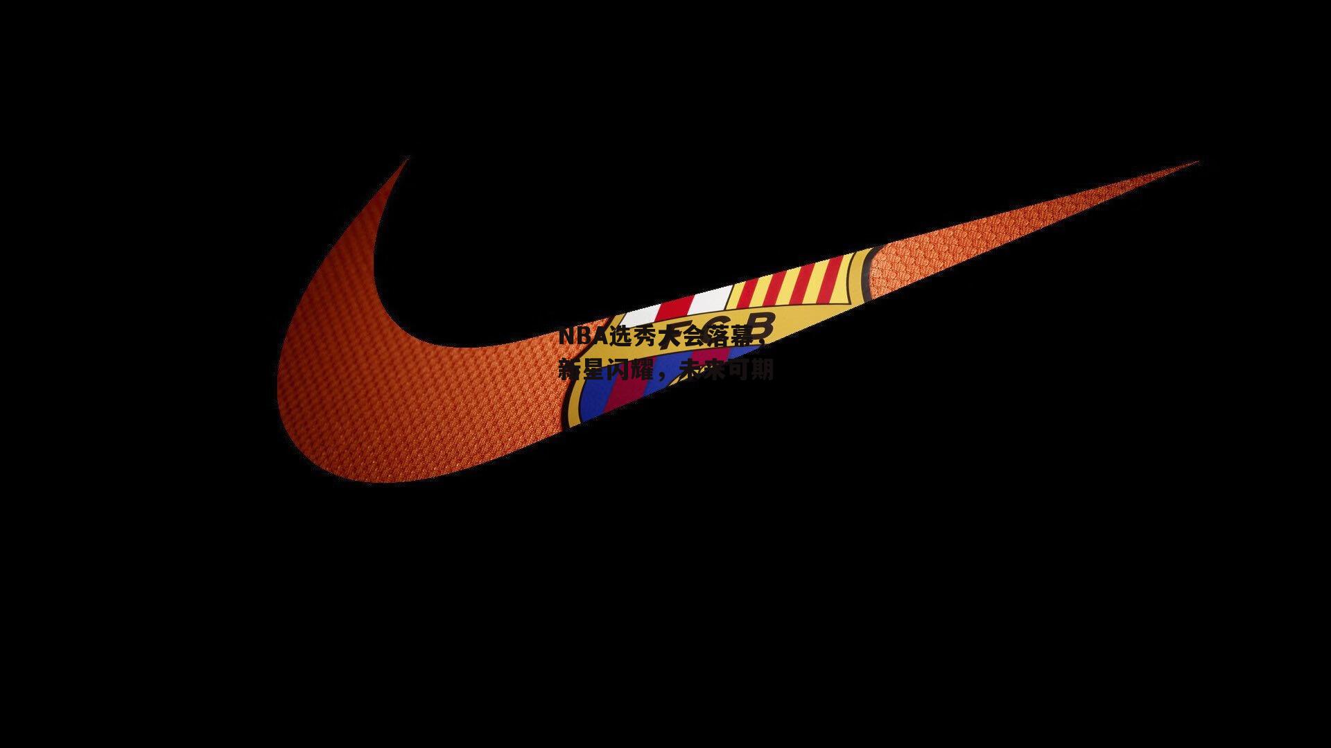 米兰体育官方网站|NBA选秀大会落幕，新星闪耀，未来可期