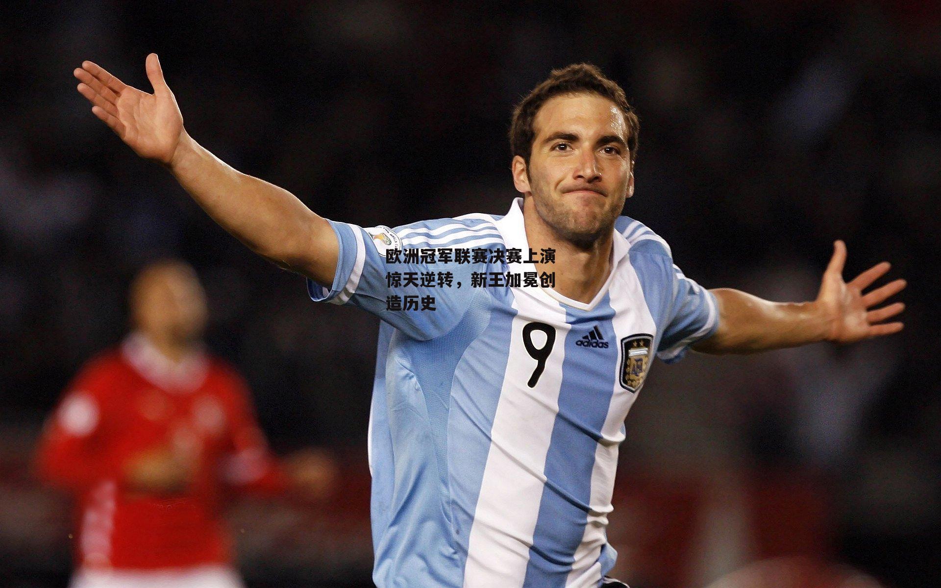 米兰体育-欧洲冠军联赛决赛上演惊天逆转，新王加冕创造历史