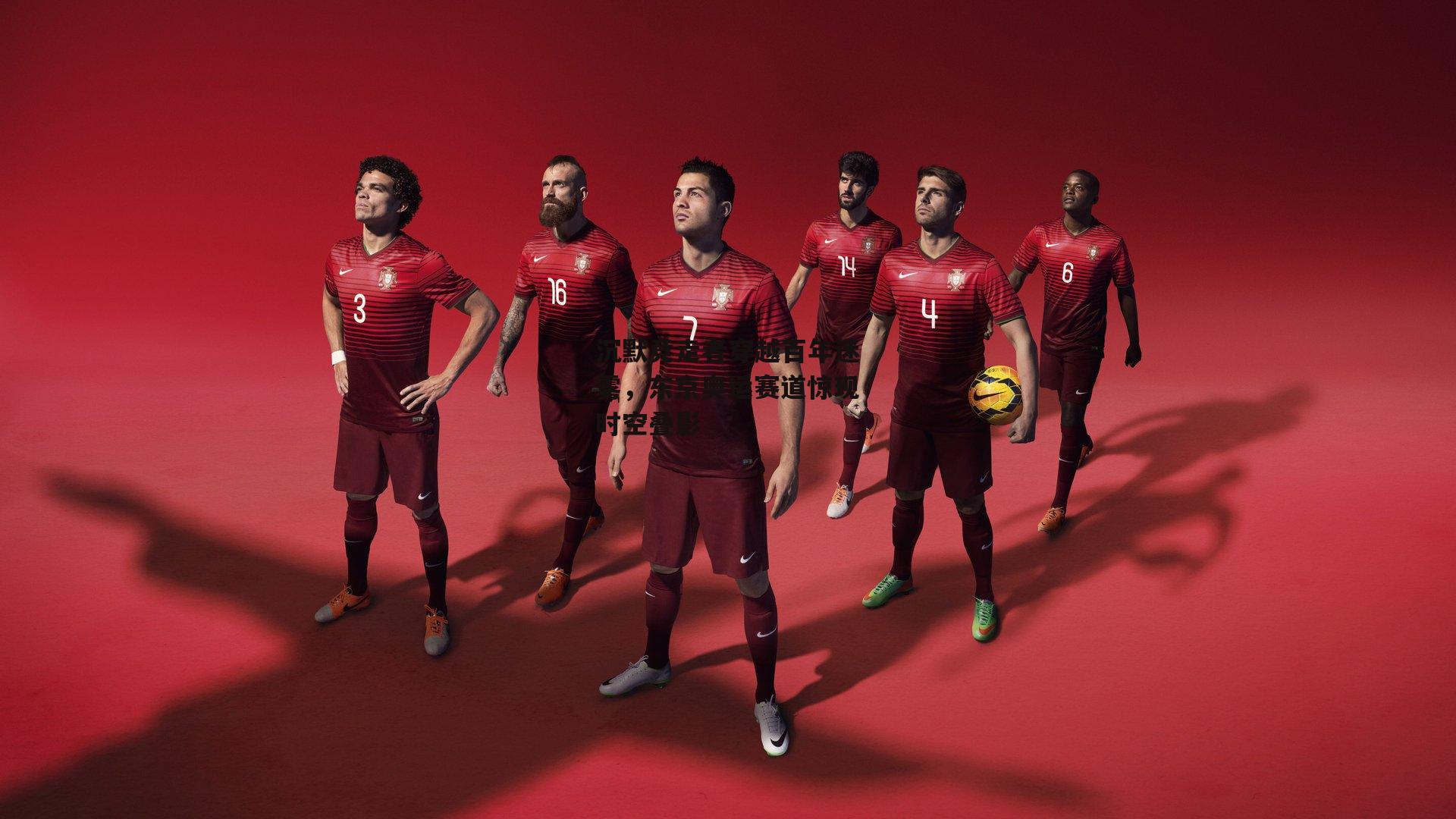 沉默竞走者穿越百年迷雾,东京奥运赛道惊现时空叠影