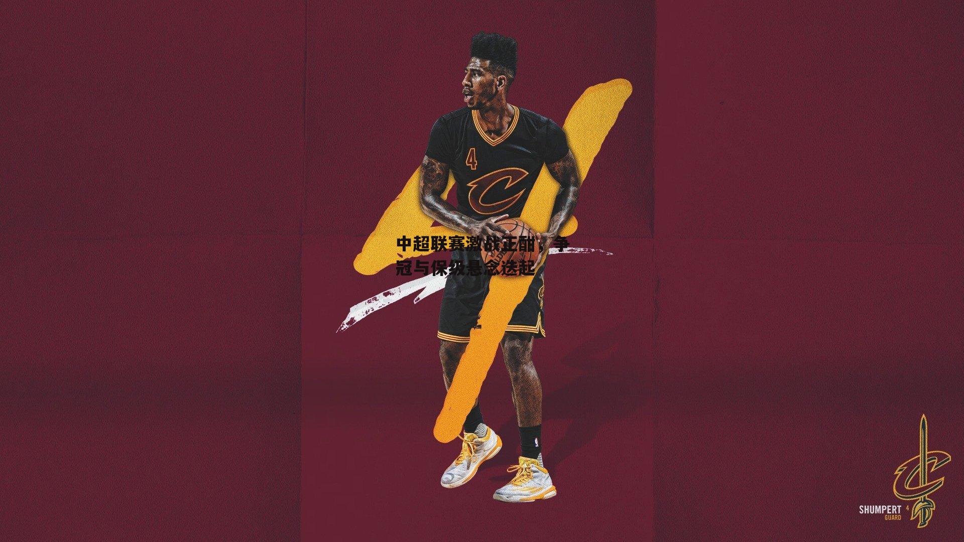 中超联赛激战正酣,争冠与保级悬念迭起