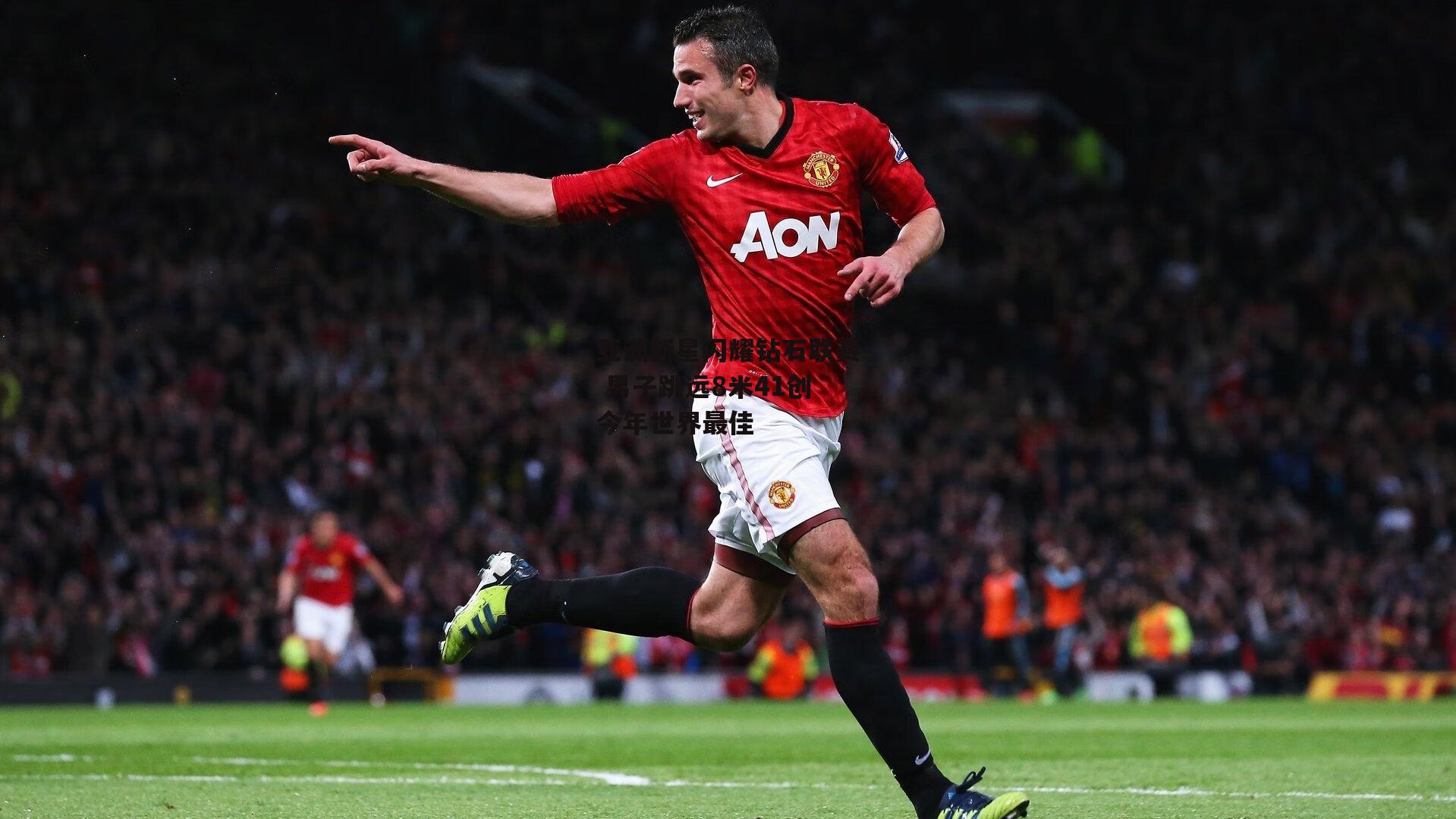 亚洲新星闪耀钻石联赛 男子跳远8米41创今年世界最佳