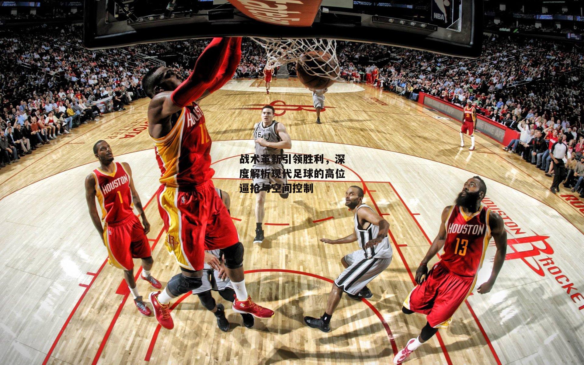 战术革新引领胜利,深度解析现代足球的高位逼抢与空间控制